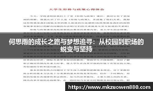 何思雨的成长之路与梦想追寻：从校园到职场的蜕变与坚持