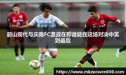 蔚山现代与庆南FC激战在即谁能在这场对决中笑到最后