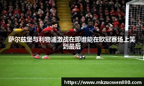 萨尔兹堡与利物浦激战在即谁能在欧冠赛场上笑到最后