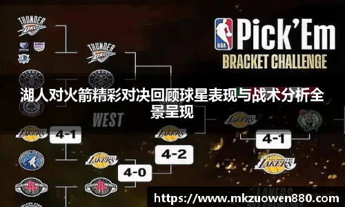 湖人对火箭精彩对决回顾球星表现与战术分析全景呈现