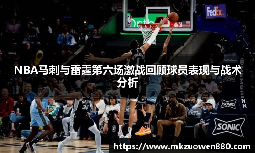 NBA马刺与雷霆第六场激战回顾球员表现与战术分析