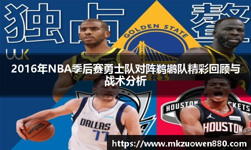 2016年NBA季后赛勇士队对阵鹈鹕队精彩回顾与战术分析