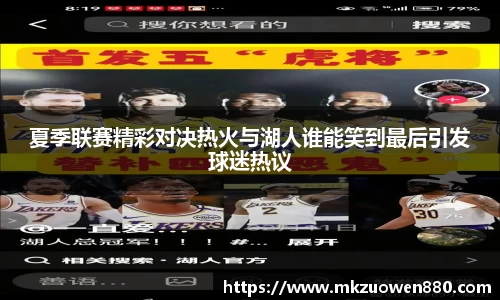 夏季联赛精彩对决热火与湖人谁能笑到最后引发球迷热议