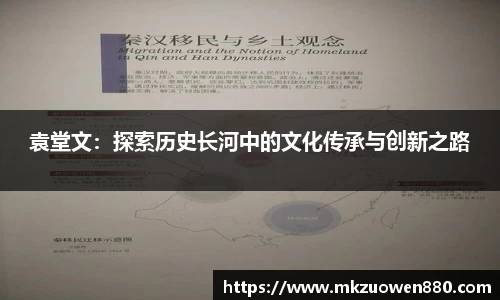 袁堂文：探索历史长河中的文化传承与创新之路