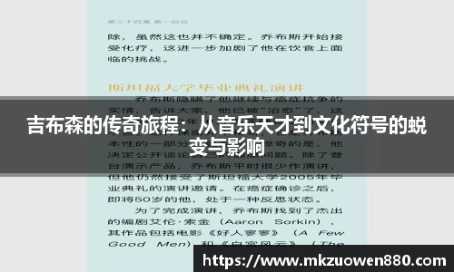吉布森的传奇旅程：从音乐天才到文化符号的蜕变与影响