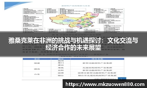 雅桑克莱在非洲的挑战与机遇探讨：文化交流与经济合作的未来展望