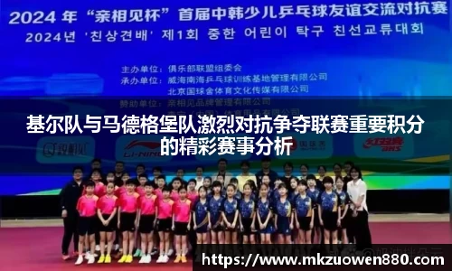 基尔队与马德格堡队激烈对抗争夺联赛重要积分的精彩赛事分析