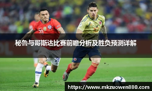 秘鲁与哥斯达比赛前瞻分析及胜负预测详解
