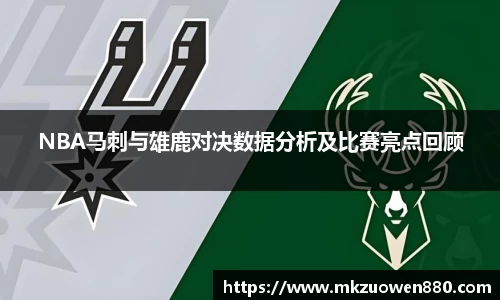 NBA马刺与雄鹿对决数据分析及比赛亮点回顾