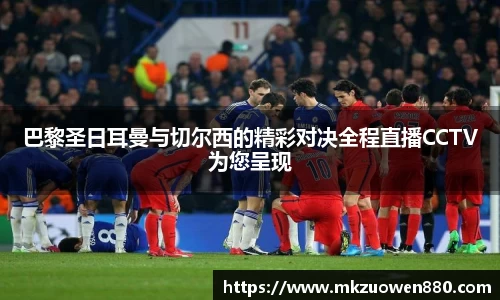 巴黎圣日耳曼与切尔西的精彩对决全程直播CCTV为您呈现