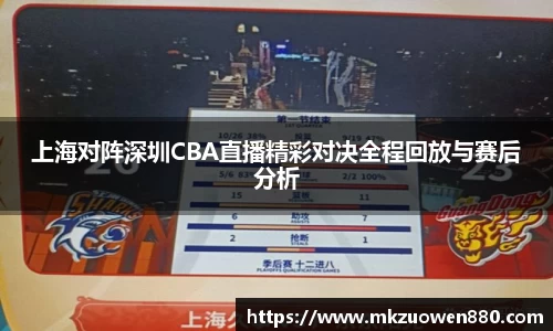 上海对阵深圳CBA直播精彩对决全程回放与赛后分析