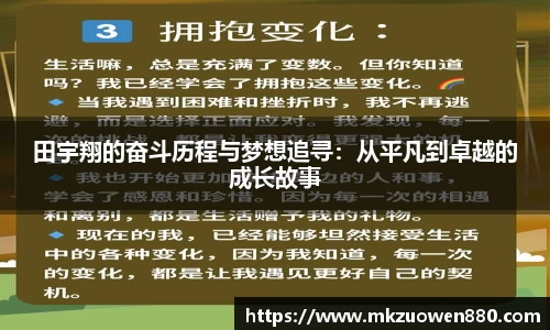 田宇翔的奋斗历程与梦想追寻：从平凡到卓越的成长故事
