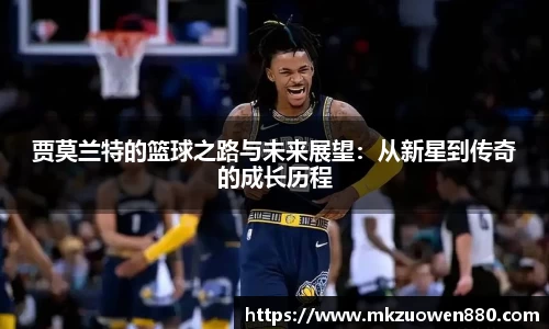 贾莫兰特的篮球之路与未来展望：从新星到传奇的成长历程