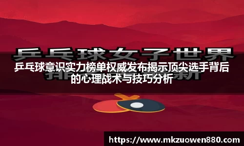 乒乓球意识实力榜单权威发布揭示顶尖选手背后的心理战术与技巧分析