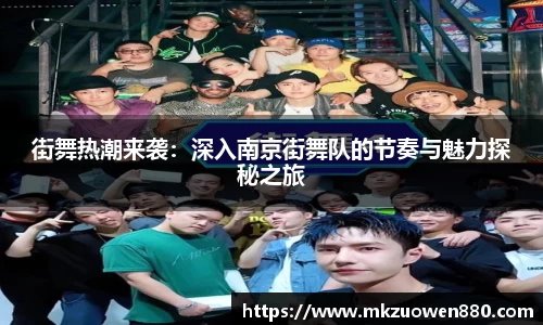 街舞热潮来袭：深入南京街舞队的节奏与魅力探秘之旅