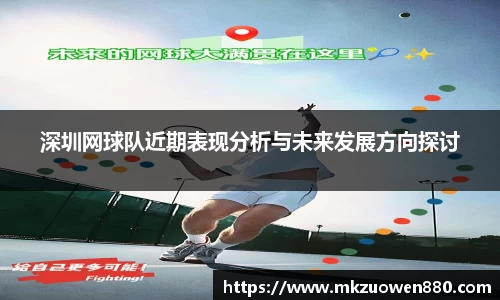 深圳网球队近期表现分析与未来发展方向探讨