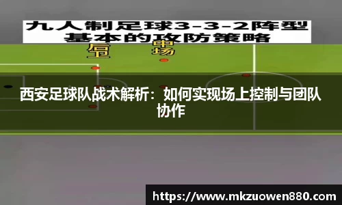 西安足球队战术解析：如何实现场上控制与团队协作