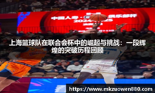 上海篮球队在联合会杯中的崛起与挑战：一段辉煌的突破历程回顾
