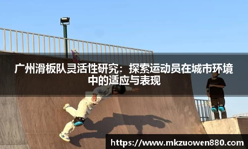 广州滑板队灵活性研究：探索运动员在城市环境中的适应与表现