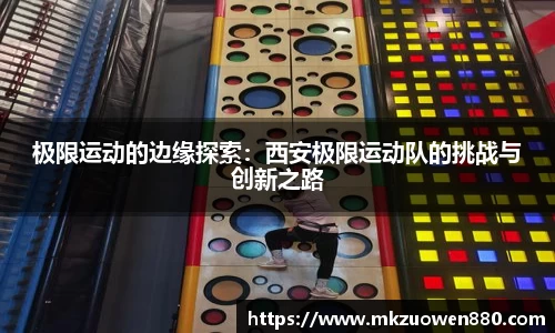 极限运动的边缘探索：西安极限运动队的挑战与创新之路