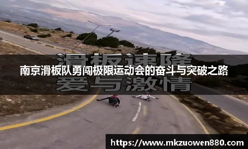 南京滑板队勇闯极限运动会的奋斗与突破之路