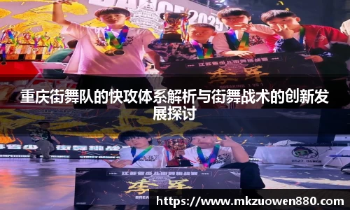 重庆街舞队的快攻体系解析与街舞战术的创新发展探讨