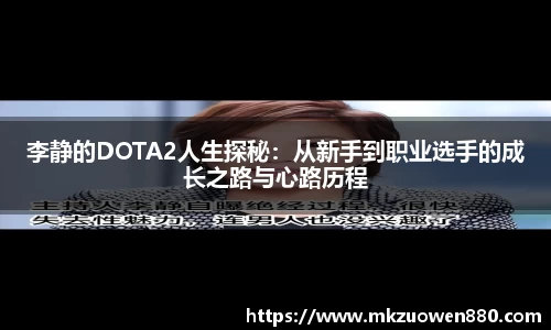 李静的DOTA2人生探秘：从新手到职业选手的成长之路与心路历程
