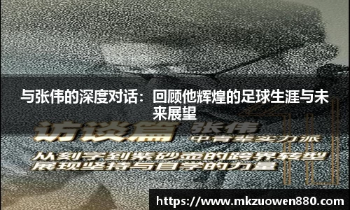 与张伟的深度对话：回顾他辉煌的足球生涯与未来展望