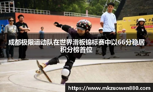 成都极限运动队在世界滑板锦标赛中以66分稳居积分榜首位