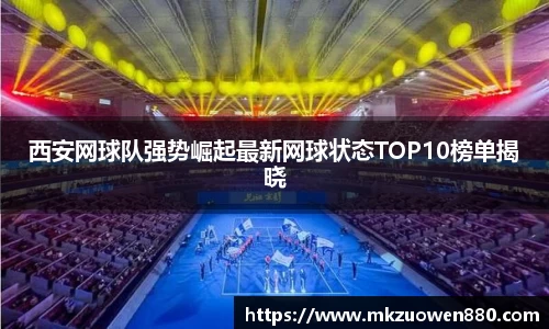 西安网球队强势崛起最新网球状态TOP10榜单揭晓