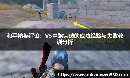 和平精英评论：V5中路突破的成功经验与失败教训分析