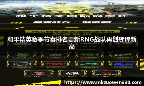 和平精英赛季节奏排名更新RNG战队再创辉煌新高