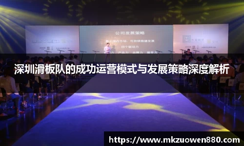 深圳滑板队的成功运营模式与发展策略深度解析