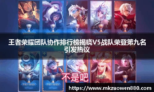 王者荣耀团队协作排行榜揭晓V5战队荣登第九名引发热议