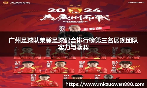 广州足球队荣登足球配合排行榜第三名展现团队实力与默契