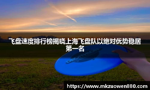 飞盘速度排行榜揭晓上海飞盘队以绝对优势稳居第一名