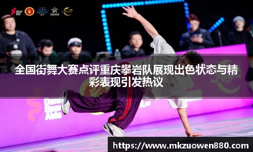 全国街舞大赛点评重庆攀岩队展现出色状态与精彩表现引发热议