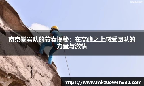 南京攀岩队的节奏揭秘：在高峰之上感受团队的力量与激情