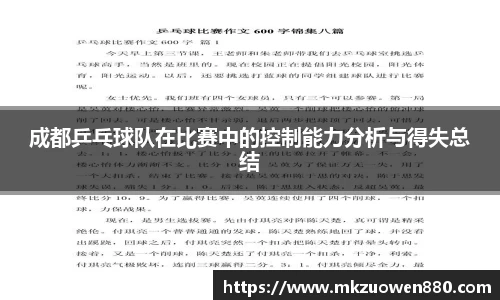成都乒乓球队在比赛中的控制能力分析与得失总结