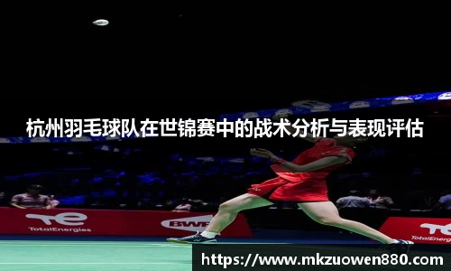 杭州羽毛球队在世锦赛中的战术分析与表现评估
