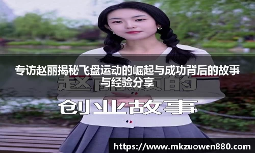 专访赵丽揭秘飞盘运动的崛起与成功背后的故事与经验分享