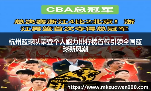 杭州篮球队荣登个人能力排行榜首位引领全国篮球新风潮
